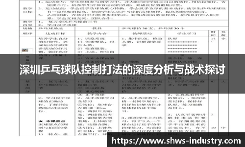 深圳乒乓球队控制打法的深度分析与战术探讨