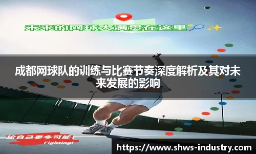成都网球队的训练与比赛节奏深度解析及其对未来发展的影响