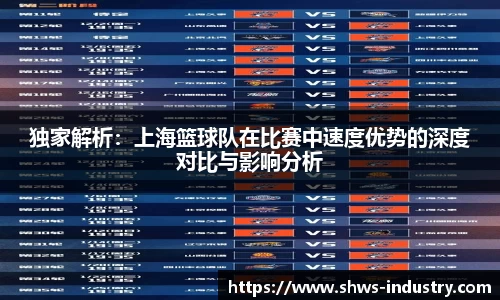 独家解析：上海篮球队在比赛中速度优势的深度对比与影响分析
