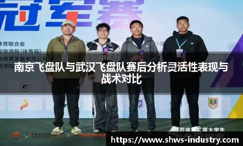 南京飞盘队与武汉飞盘队赛后分析灵活性表现与战术对比